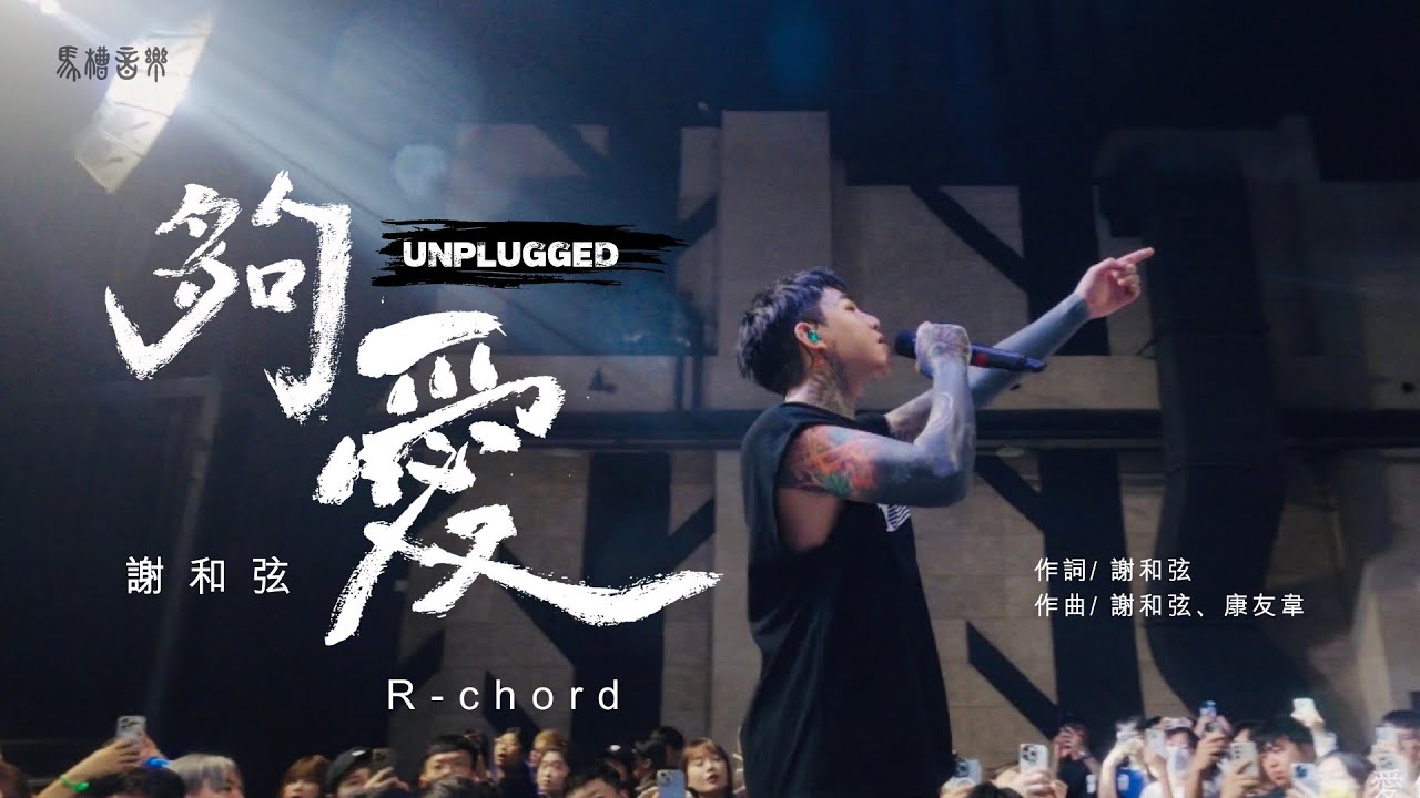 謝和弦R-chord【夠愛 Enough Love 】不插電版Official Music Video