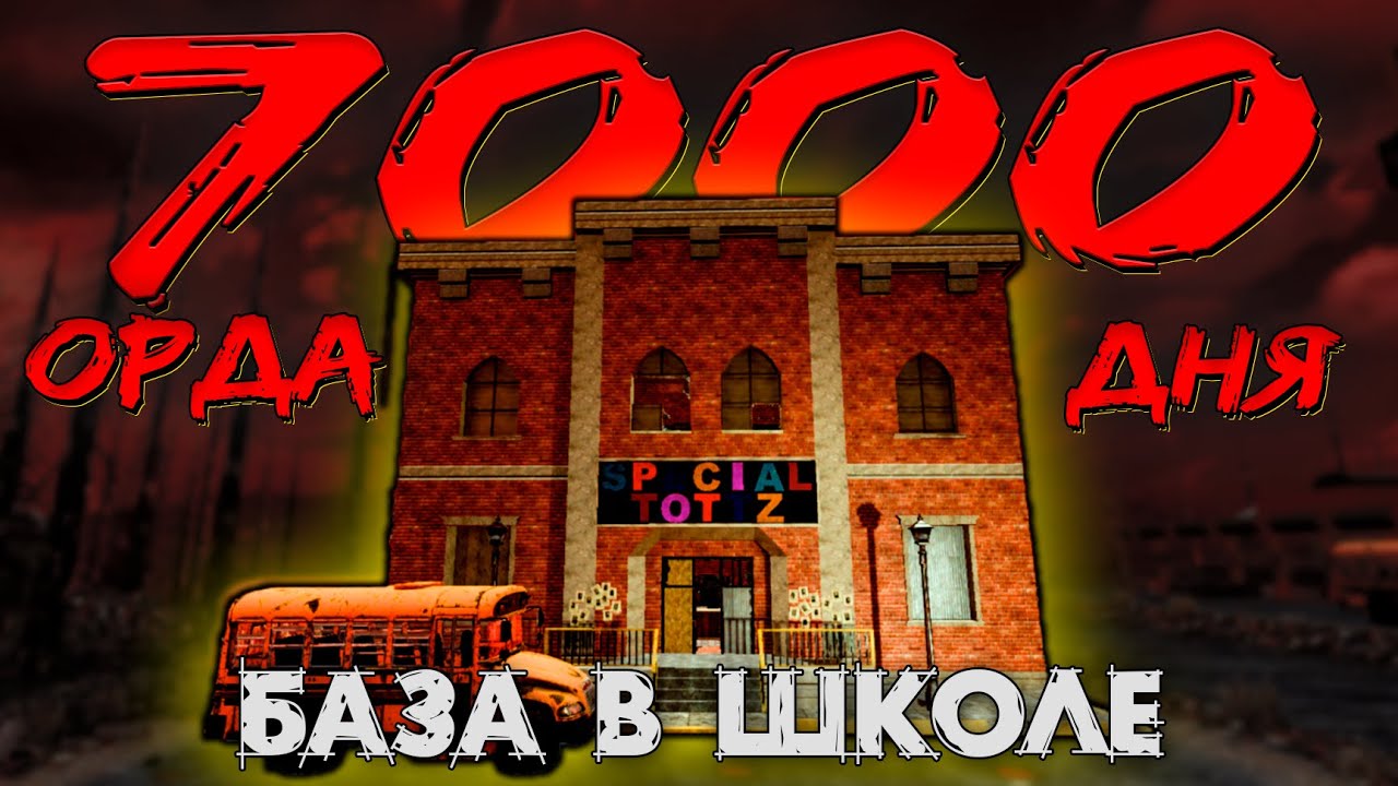 ОРДА 7000 ДНЯ В ШКОЛЕ В 7 DAYS TO DIE ► ДОЖИТЬ ДО УТРА ◄  БАЗЫ В ЗДАНИЯХ