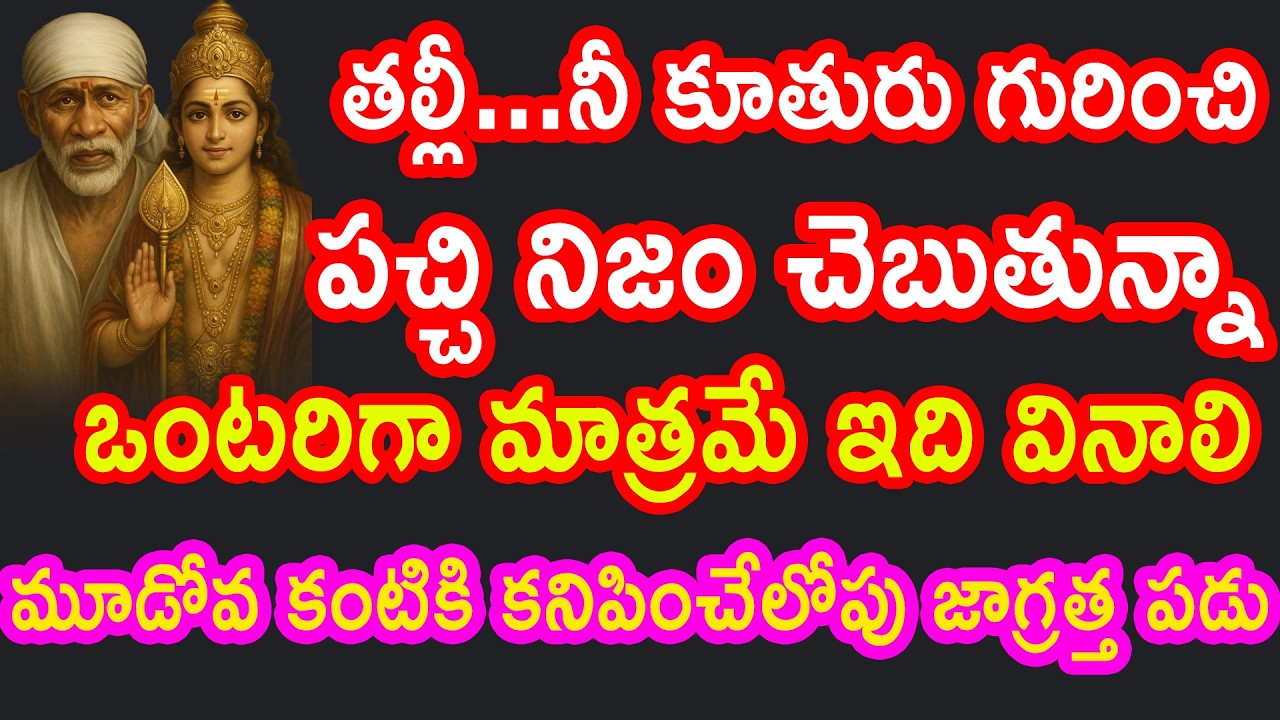 తల్లి నీ కూతురి గురించి పచ్చి నిజం ఒంటరిగా మాత్రమే ఇది వినాలి మడవ కంటికి తెలిసేలోపే కాపాడుకో గండం
