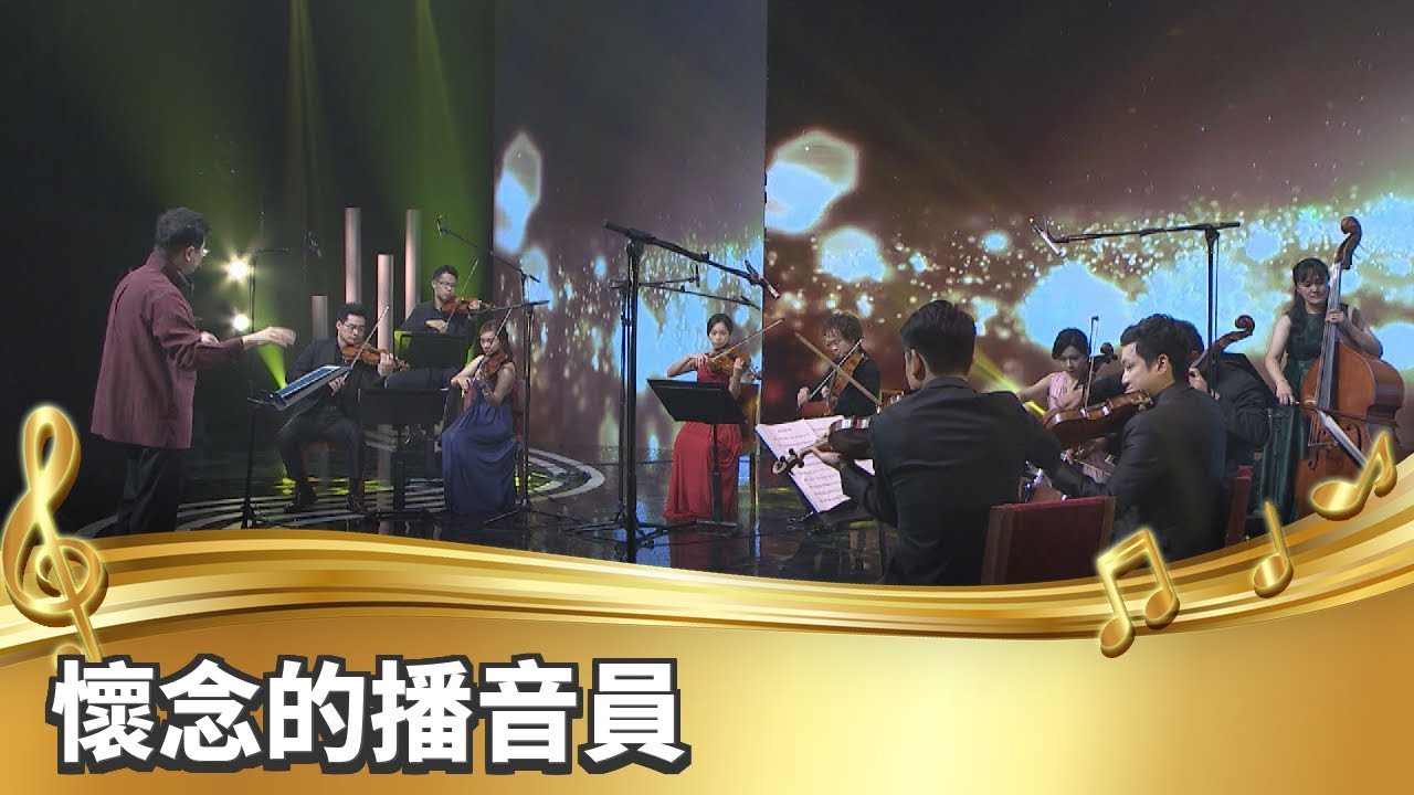 【台灣的聲音／樂曲】懷念的播音員