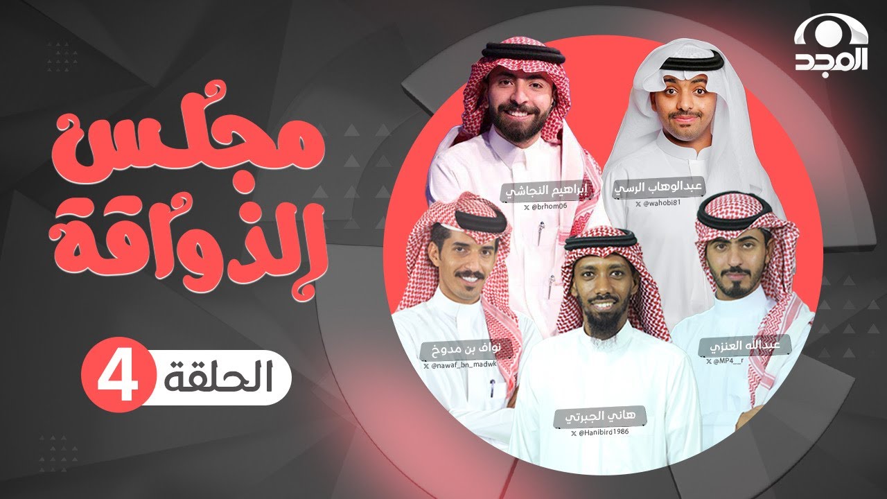 برنامج مجلس الذواقة | الحلقة 4 | قناة المجد