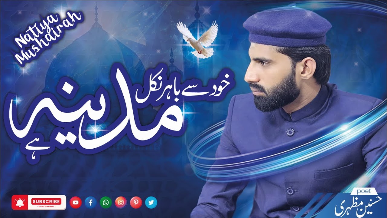 نعمت بے بدل مدینہ ہے |Hussnain Mazhari| Natiya Mushaira - Rabi ul Awwal Special by Alvasatiya