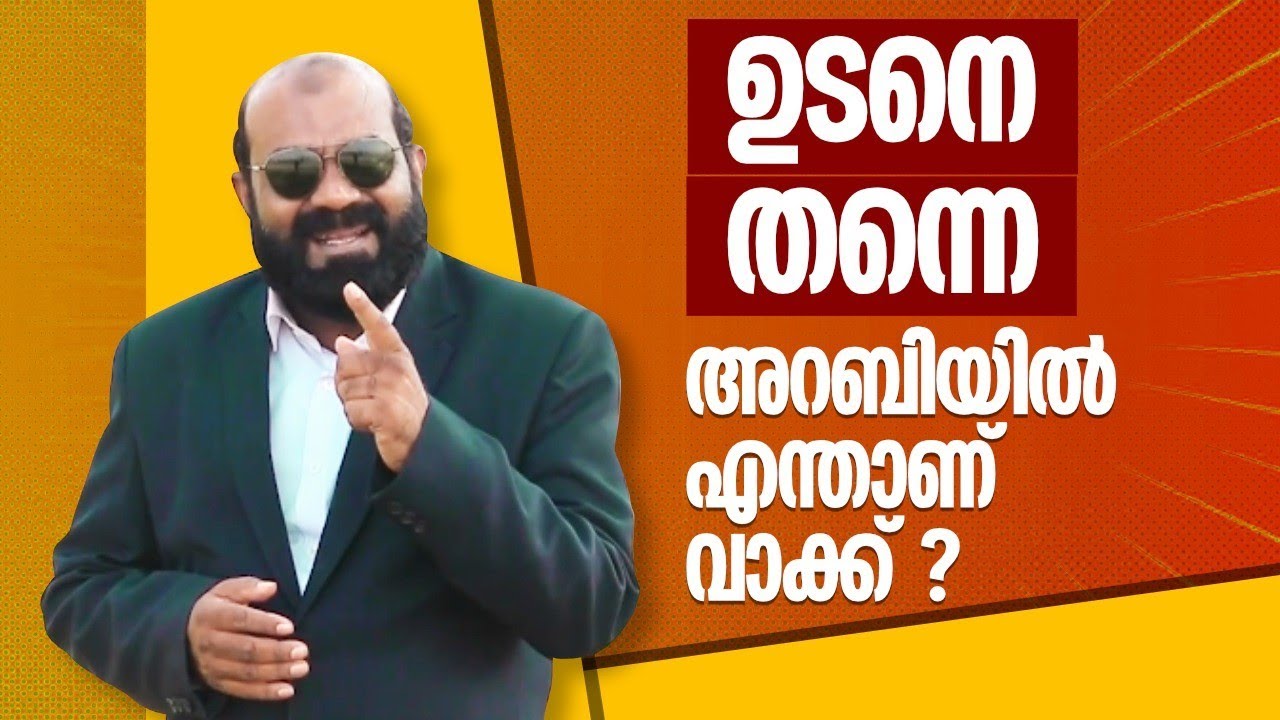 അറബിയിലെ ഈ പ്രയോഗങ്ങൾ പഠിക്കാം | Learn Spoken Arabic in Malayalam | Saeed Areekode | Arabic Uni