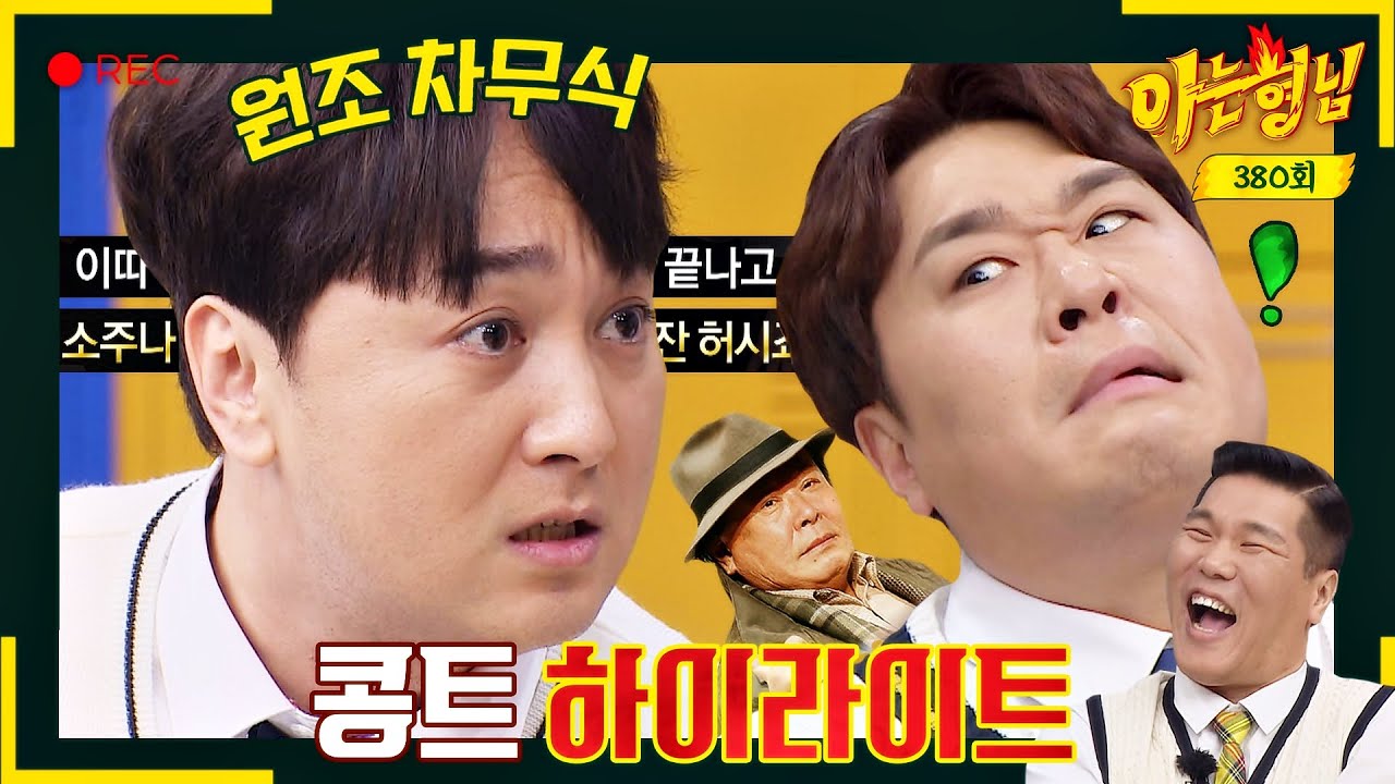 [아형✪하이라이트] 여기 코빅이야 아형이야..? 콩트 하다 real '카지노 최민식' 삼켜버린 황제성♨ | 아는 형님 | JTBC 230422 방송