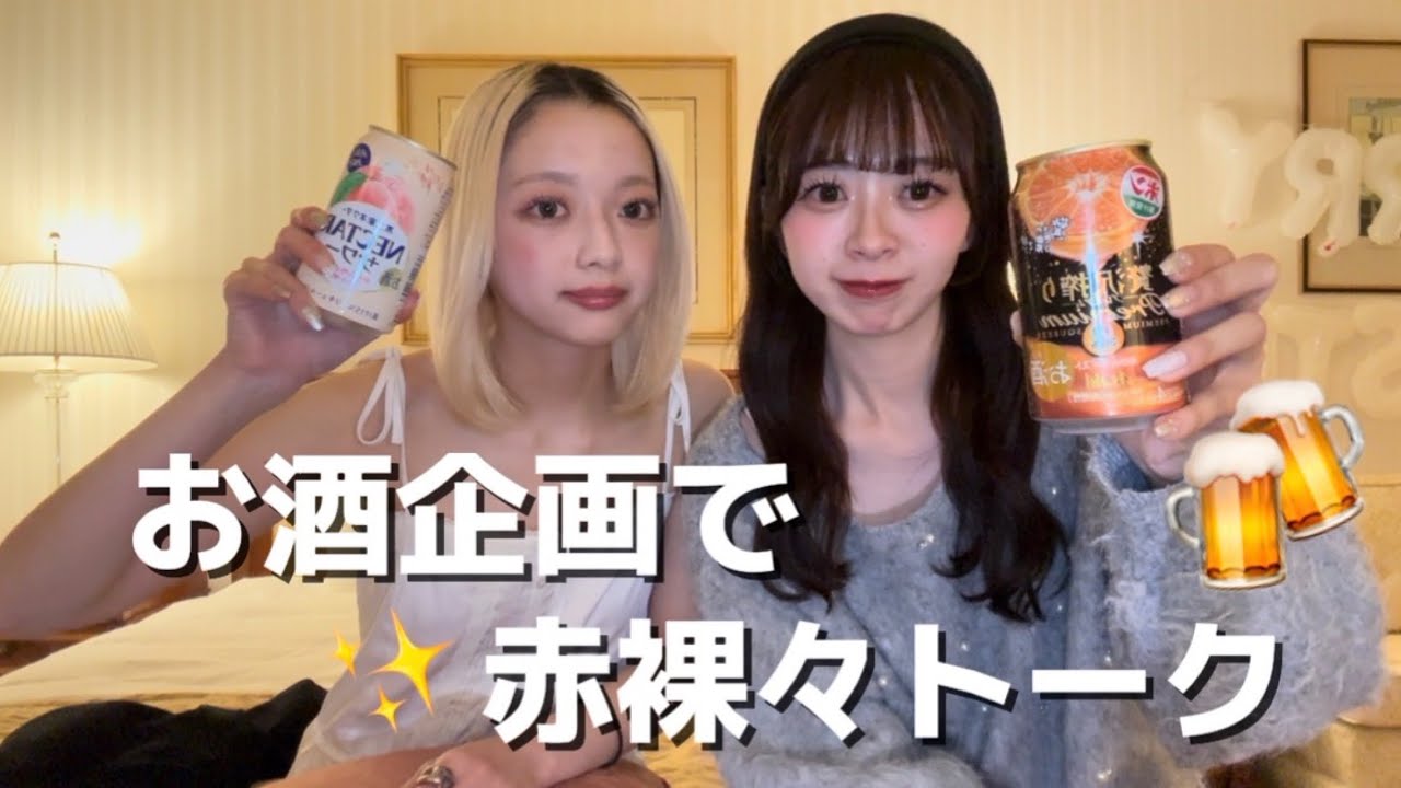 初お酒企画で過去の恋愛大放出！？、！