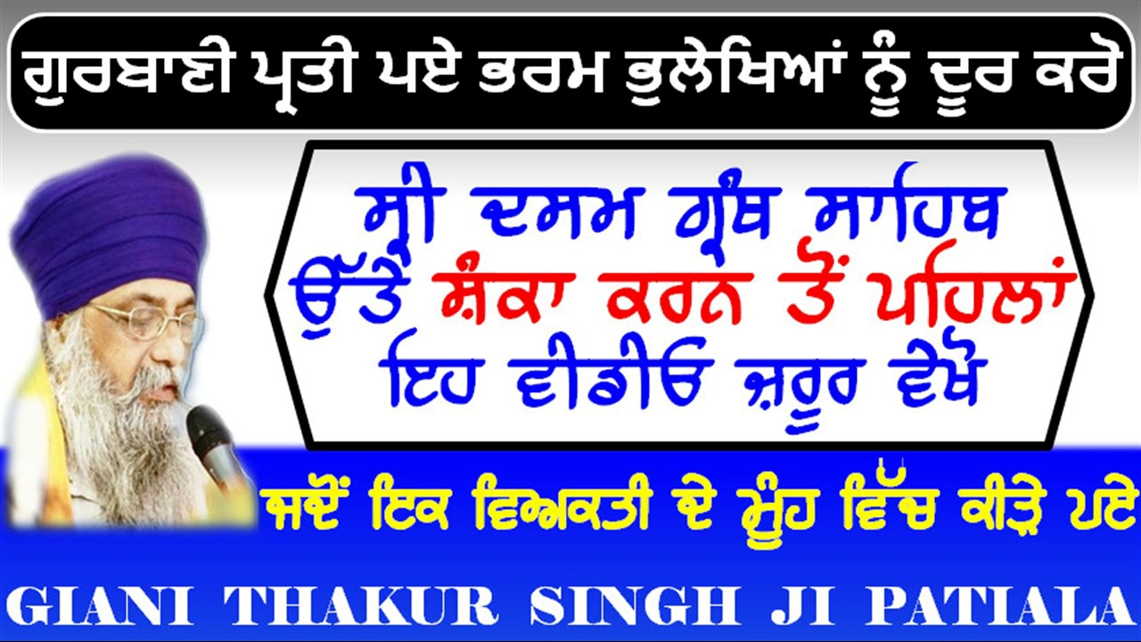 ਜੇ ਤੁਹਾਡੇ ਮਨ ਵਿੱਚ ਸ੍ਰੀ ਦਸਮ ਗ੍ਰੰਥ ਸਾਹਿਬ ਪ੍ਰਤੀ ਸ਼ੰਕਾ ਹੈ ਤਾਂ ਇਹ ਵੀਡੀਓ ਵੇਖੋ:GIANI THAKUR SINGH JI PATIALA