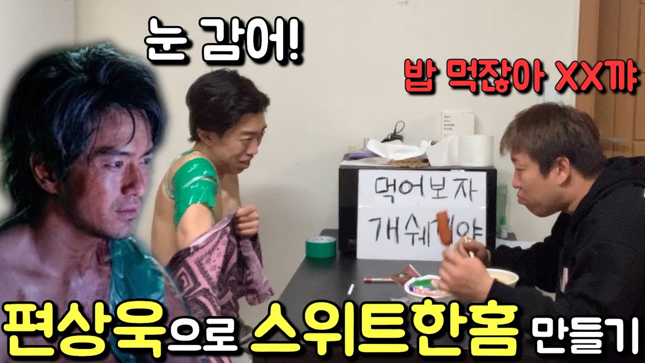 [몰카] 스위트홈 이진욱으로 말없이 친구 패버리기ㅋㅋㅋㅋ