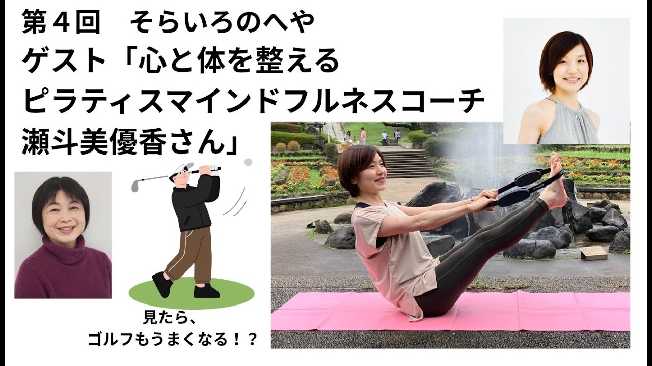 第４回「そらいろのへや」ゲスト：ピラティスマインドフルコーチ・瀬斗美優香先生