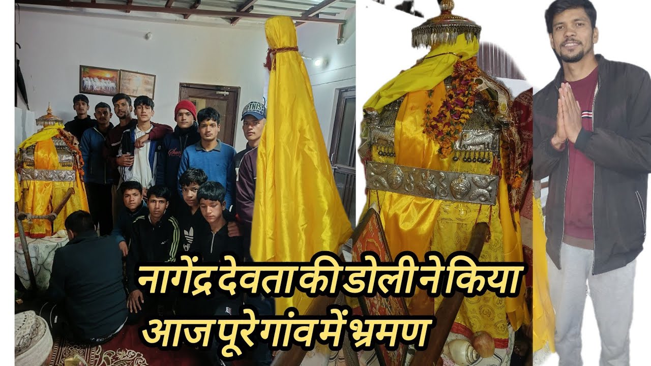 नगेला देवता की डोली ने किया गांव में भ्रमण ||   गांव में सभी देवी देवताओं ने दिए दर्शन || 