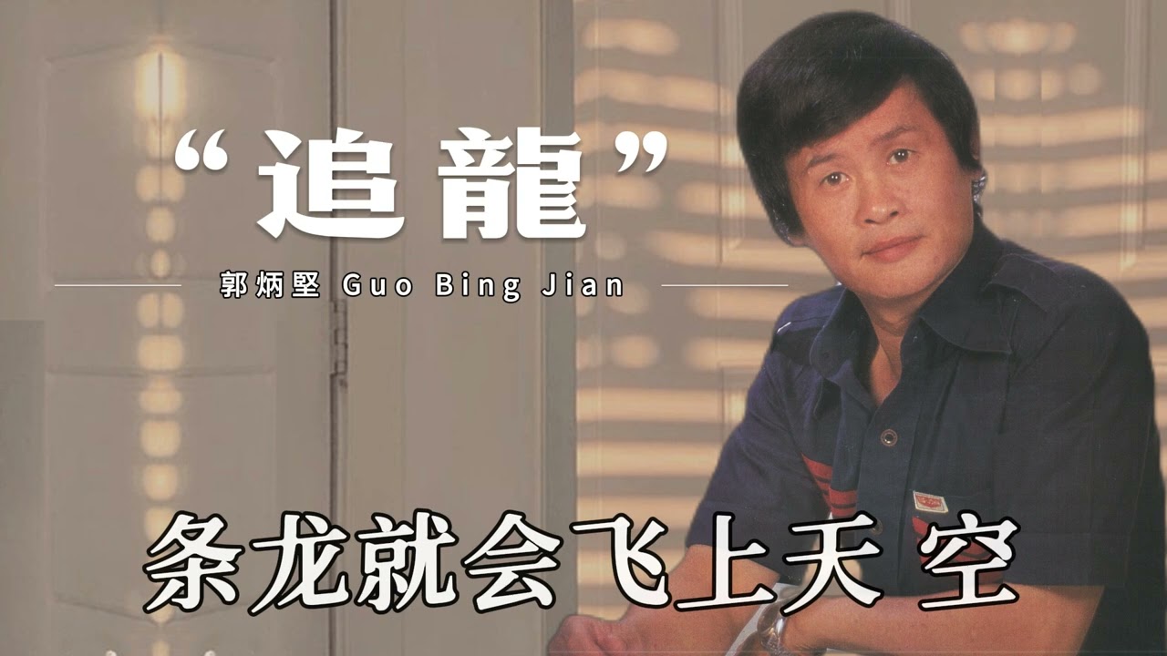 【歌手單曲】郭炳堅 Guo Bing Jian | 歌名：追龍 | 老歌經典 | 百聽不厭 | 完整歌曲 | 字幕版
