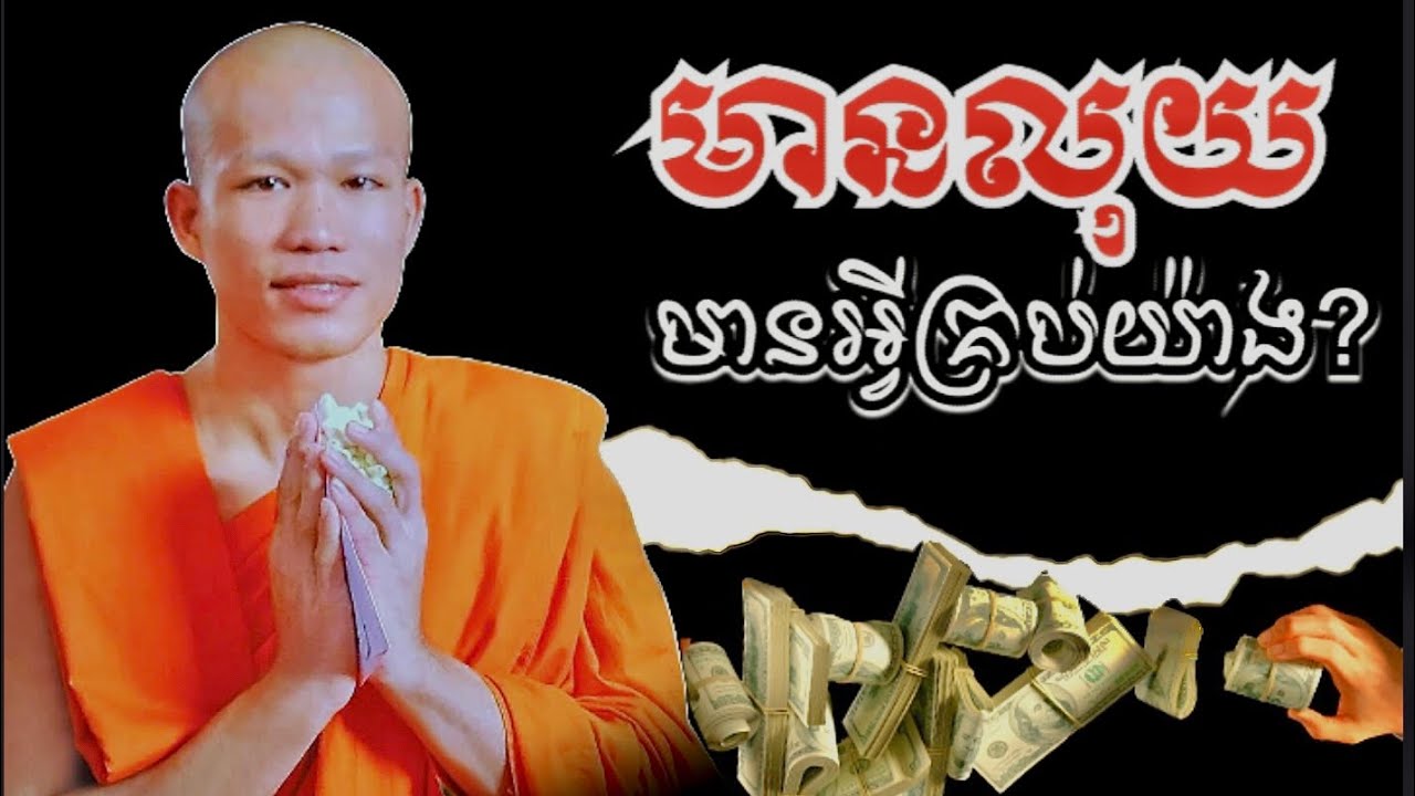 តេីមានលុយមានអ្វីគ្រប់យ៉ាងឬ? គ្រូ​ ផុន​ ភក្តី​@KouSopheapOfficial @ព្រះធម្មវិជ្ជាជួនកក្កដាCKD