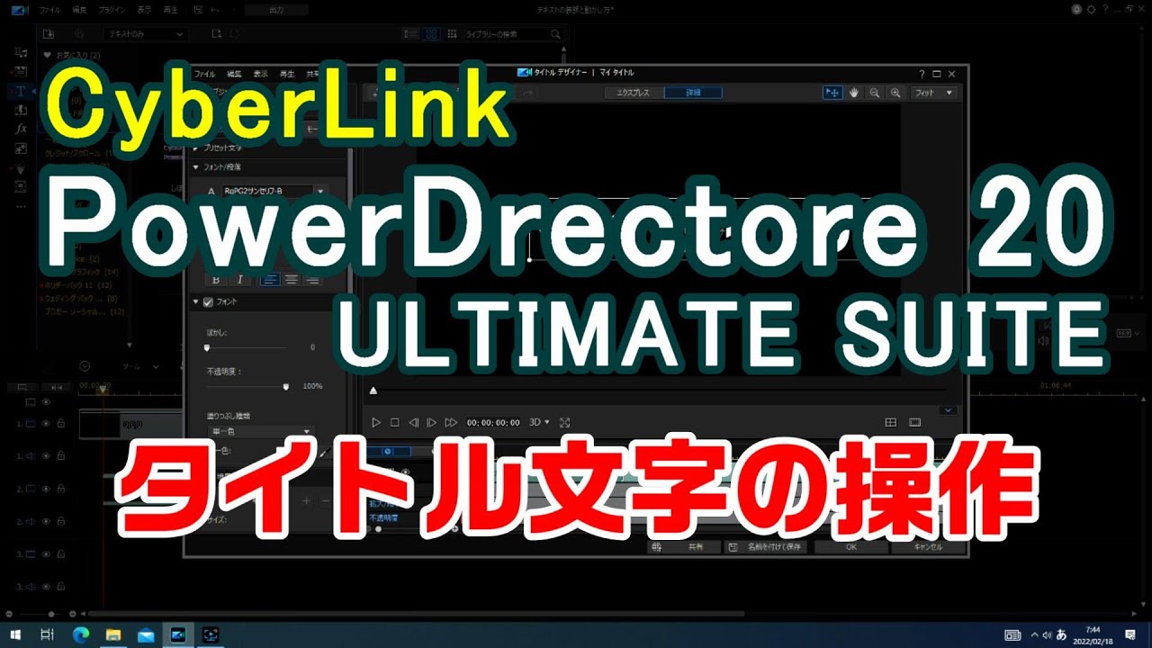 CyberLink PowerDirector 20 ULTIMATE SUITE タイトル文字の装飾と動かし方の紹介