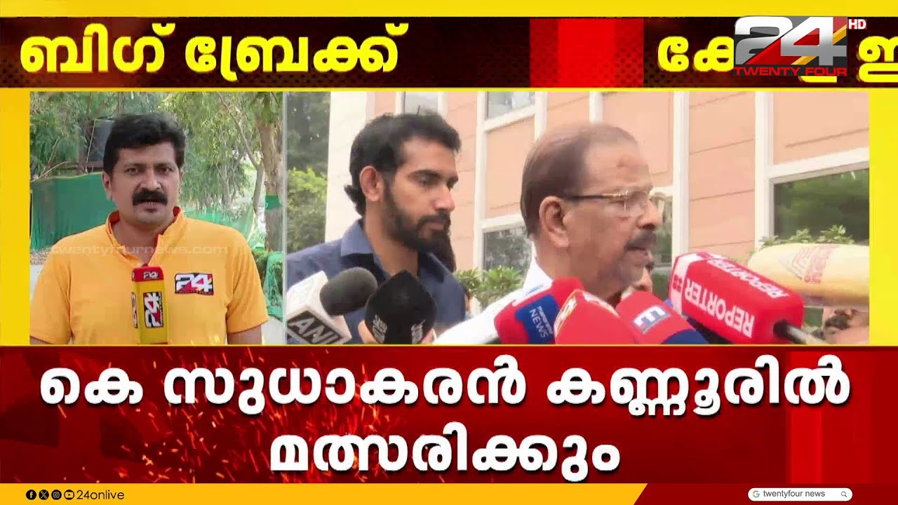 MP മാർ മത്സരിക്കും; മുട്ടുമടക്കി കോൺഗ്രസ് നേതൃത്വം, കെ സുധാകരൻ മത്സരിക്കും | K Sudhakaran