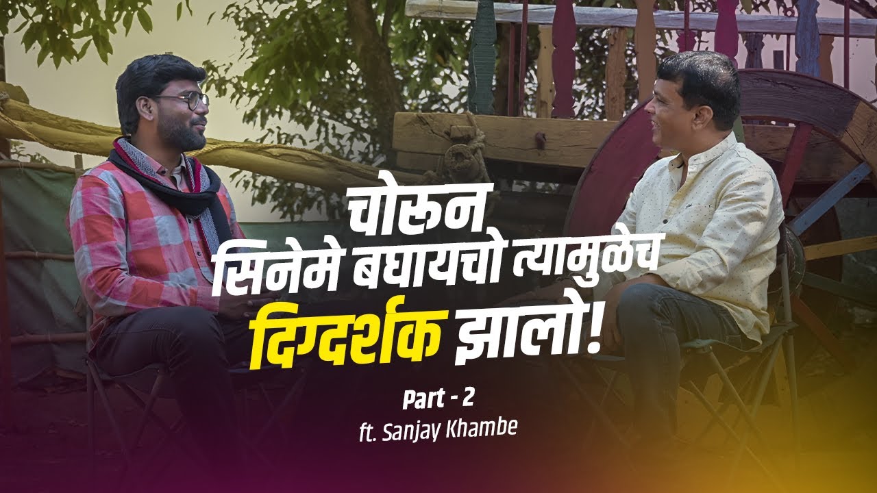 क्लॅपबॉय टू डिरेक्टर, व्हाया गावच्या आठवणी! Ft. Sanjay Khambe |Part - 2| Batadwadi | Marathi Podcast