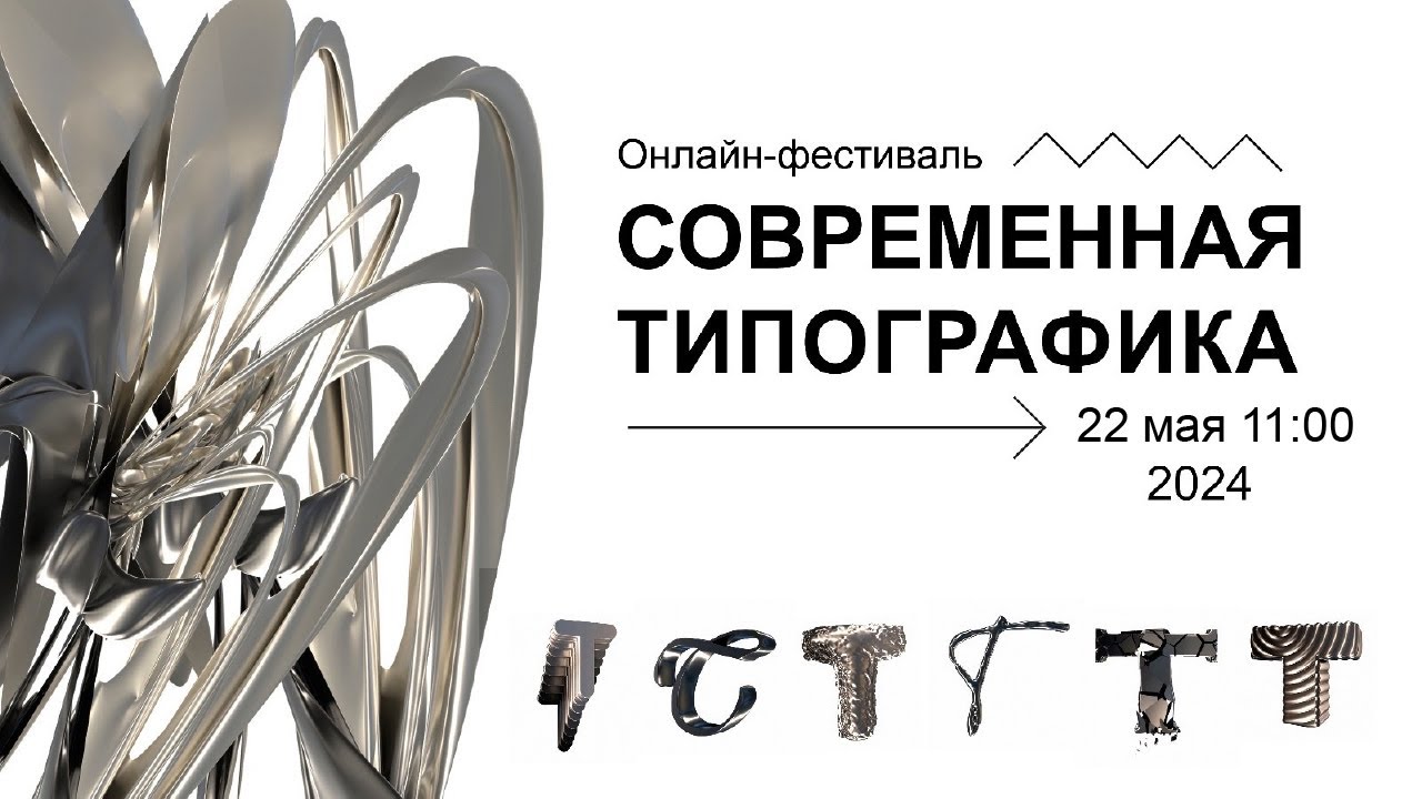 Круглый стол IV сезона Всероссийского межвузовского фестиваля «Современная типографика»