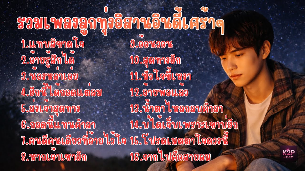 เพลงลูกทุ่งอิสานอินดี้เศร้าๆ อกหัก เหงา เจ็บแทบสิขาดใจ