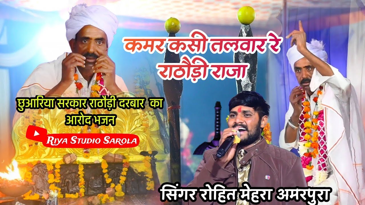 कमर कसी तलवार रे राठौड़ी राजा // #सिंगर #रोहित_मेहरा #rathodi_darbar 