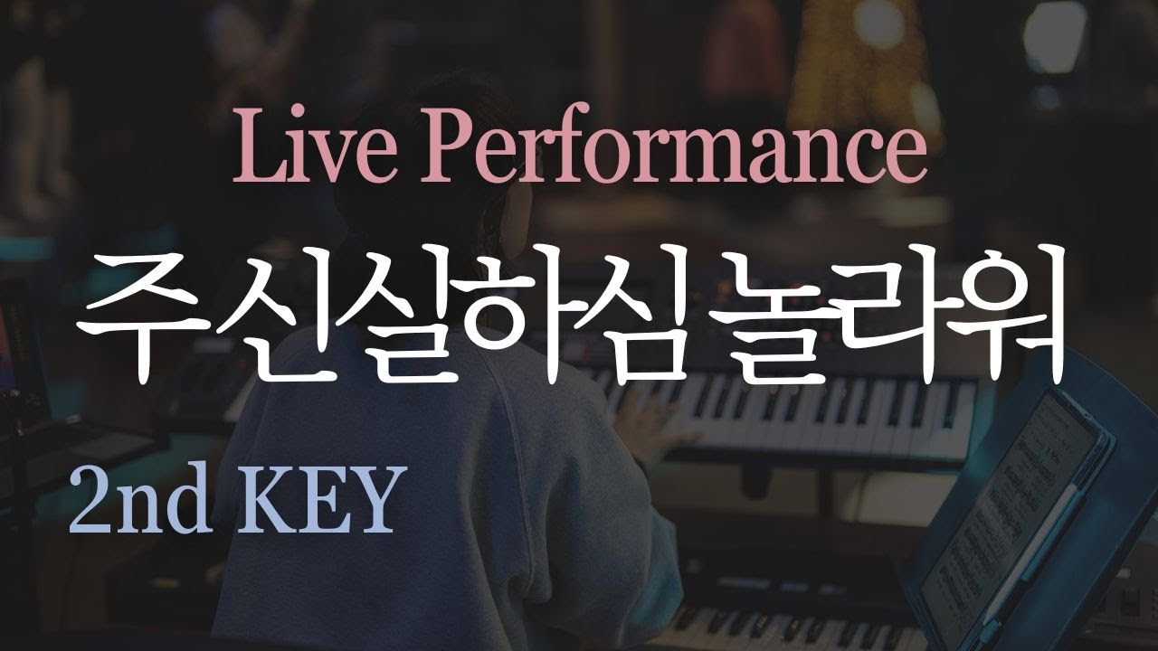 [세컨맛집]#주신실하심놀라워#MTR#ORGAN