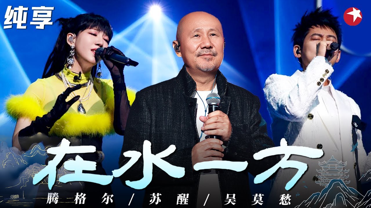 层次感对唱太绝了！腾格尔&苏醒&吴莫愁致敬邓丽君《在水一方》合唱宛如天籁！ #我们的歌第五季 Singing With Legends S5 Clip