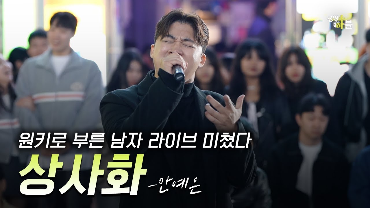 소름돋는 원키 라이브 남자버전 𝗜 상사화 𝗜 안예은 #실력자를이겨라