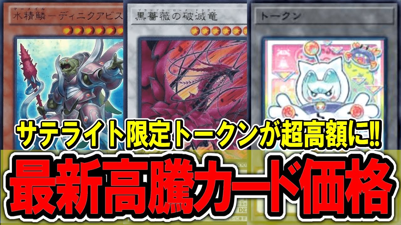 【遊戯王】サテライトショップ限定トークンが超高額に！最新遊戯王高騰カード価格情報！捕食植物/海皇水精鱗【遊戯王 高騰】