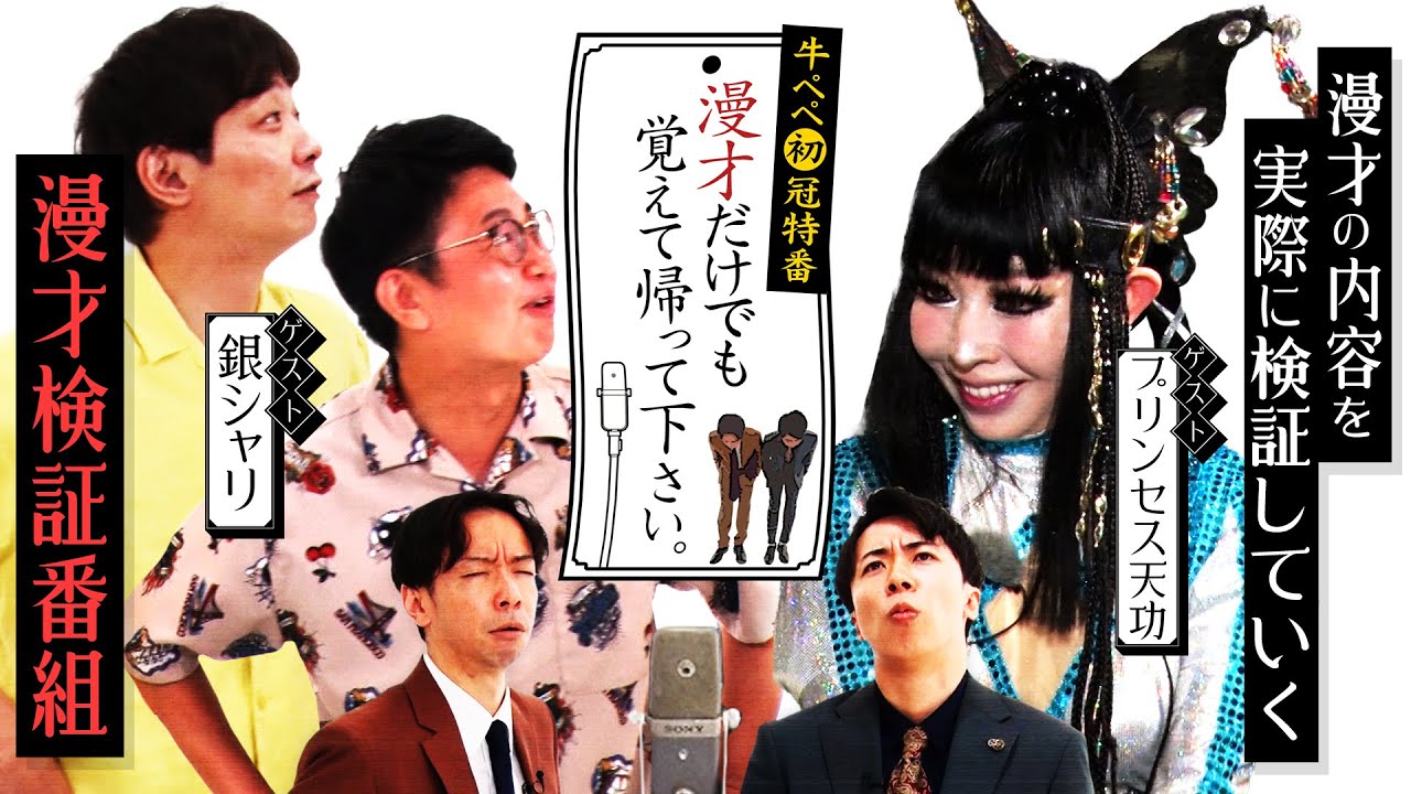 【今、知っておきたい注目漫才師】牛ぺぺ初冠番組　漫才だけでも覚えて帰ってください。#銀シャリ #プリンセス天功
