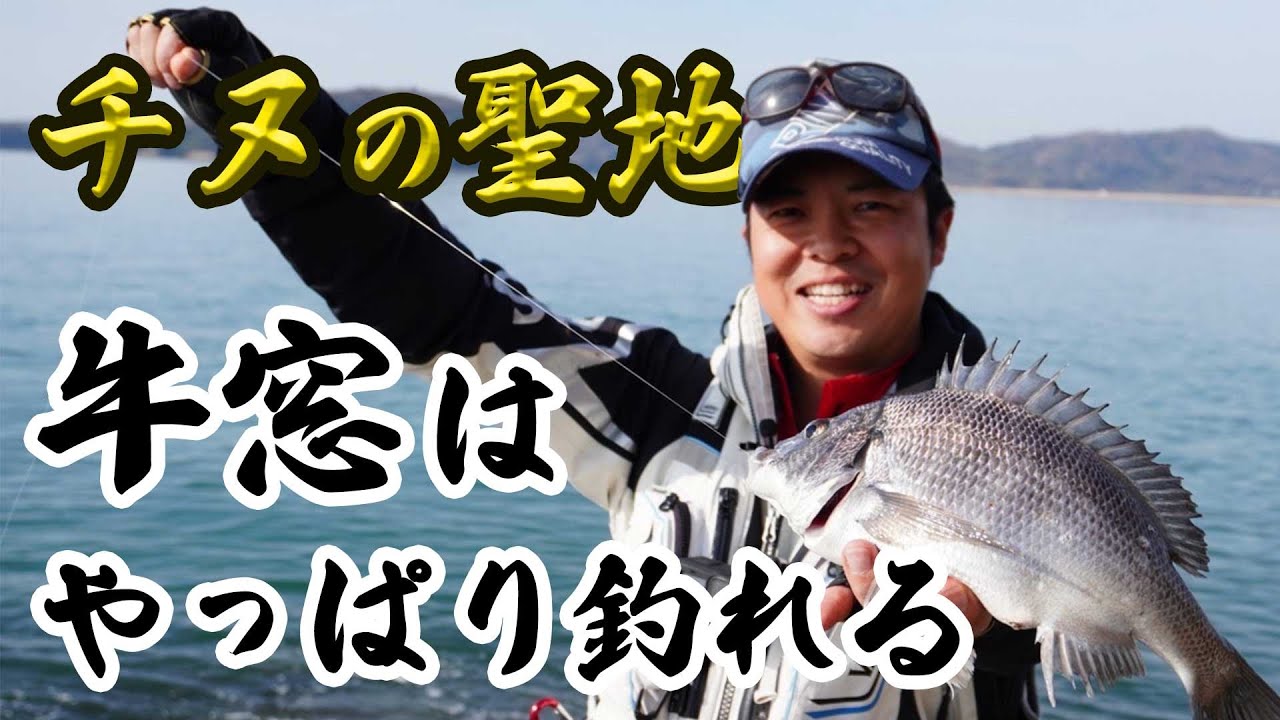 【チヌフカセ釣り】釣士道フィールドテスターと行く!!アタリが連発する牛窓チヌ