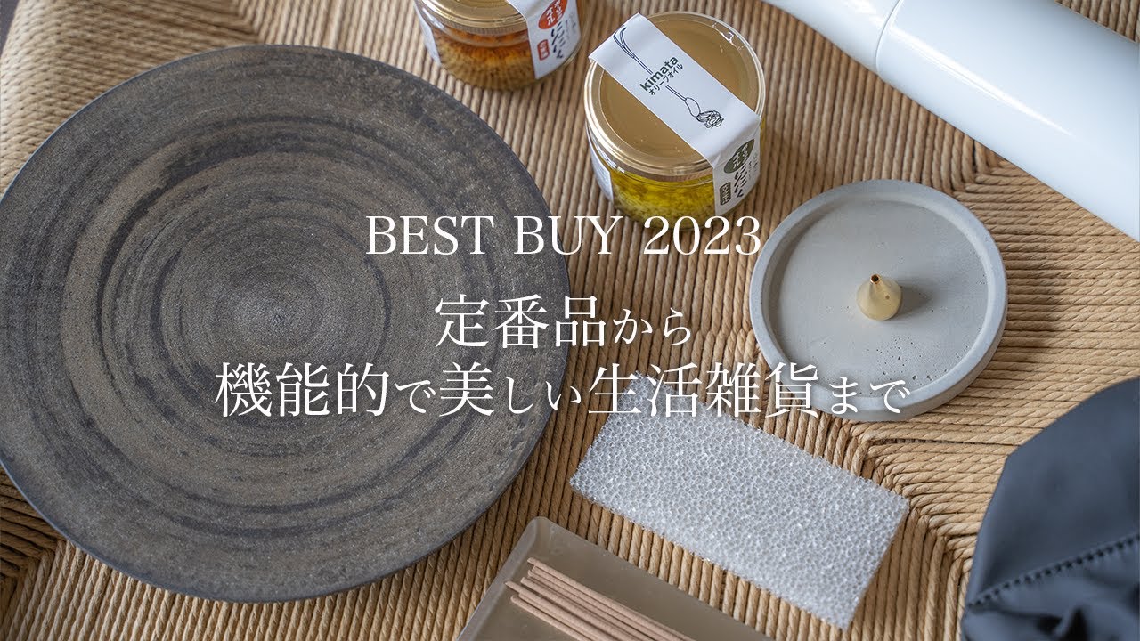 【買ってよかったモノ】2023年上半期/定番品から機能的で美しい生活雑貨まで/シンプルライフ