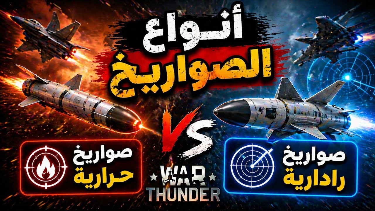 انواع الصواريخ وطريقة الاستخدام 🤩