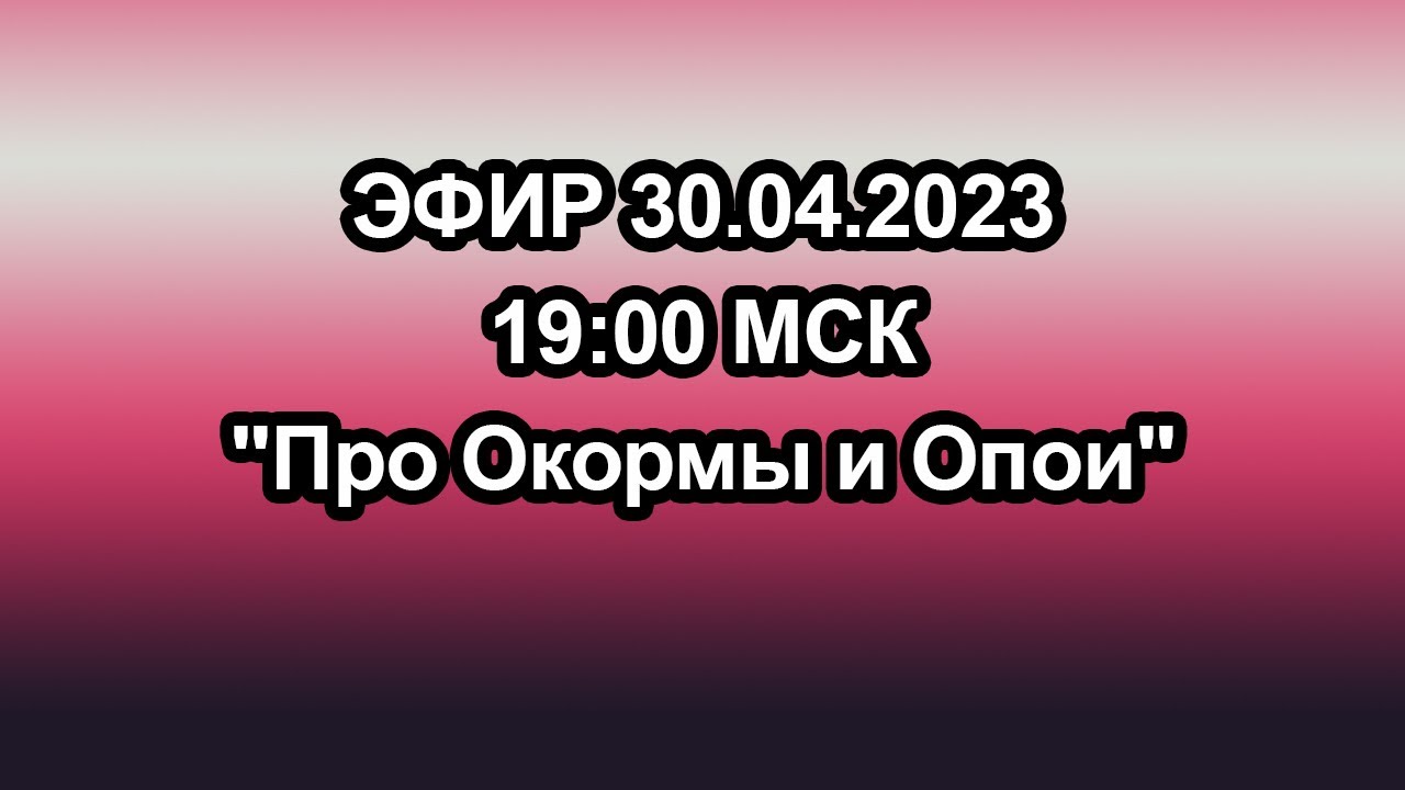 Опои и Окормы