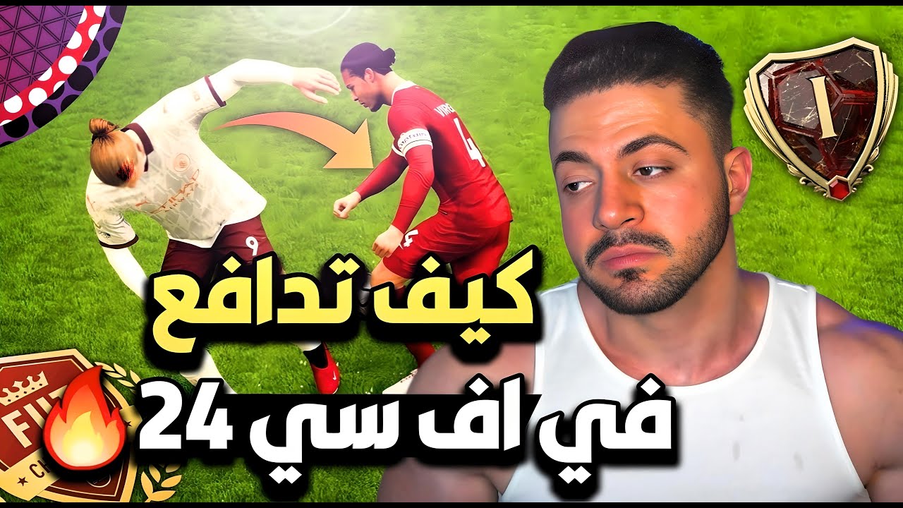 كيف تدافع في أف سي ٢٤ / فيفا ٢٤ ، شرح يضمنلك احتراف الدفاع / FC24🔥😈💀