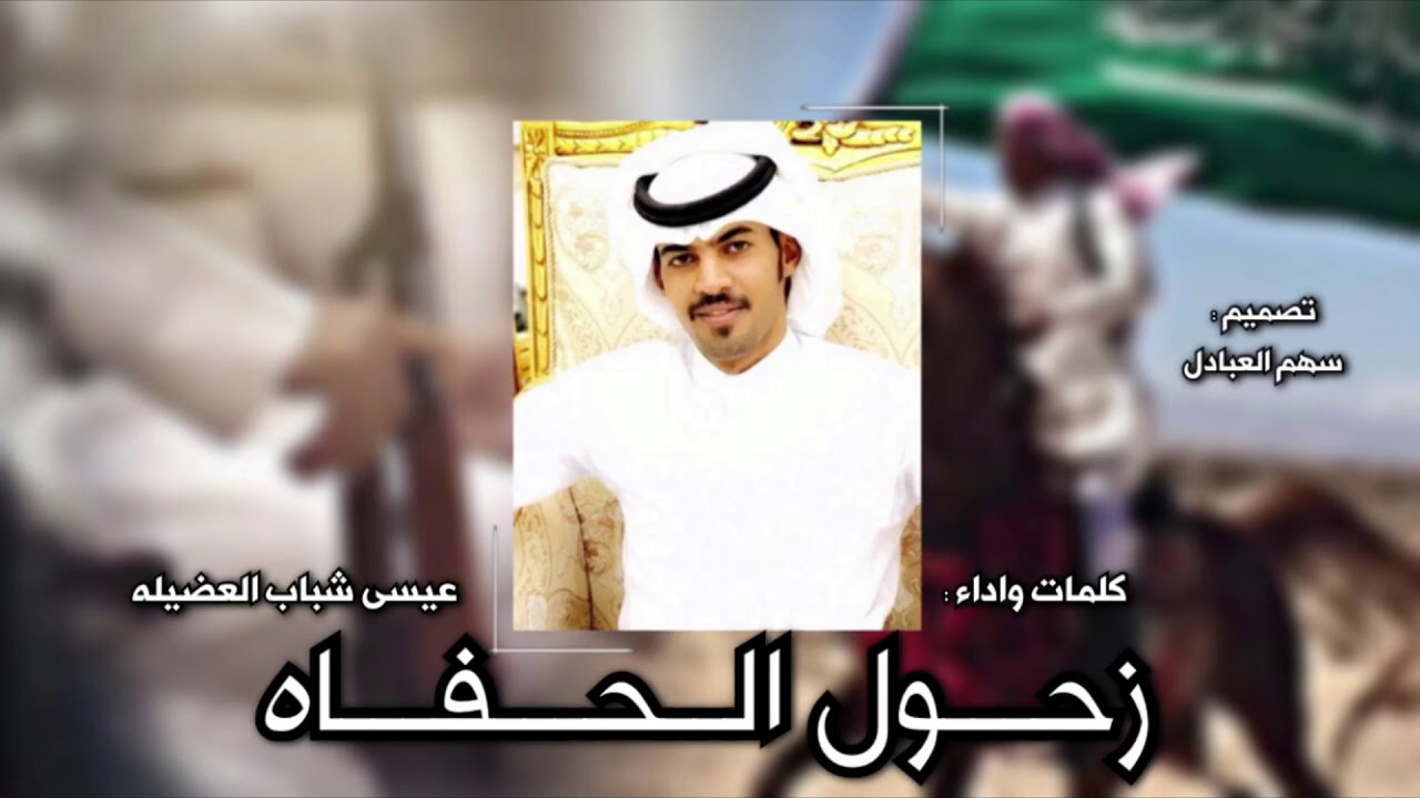 زحول الحفاه 🔥😻 كلمات واداء : عيسى شباب العضيله