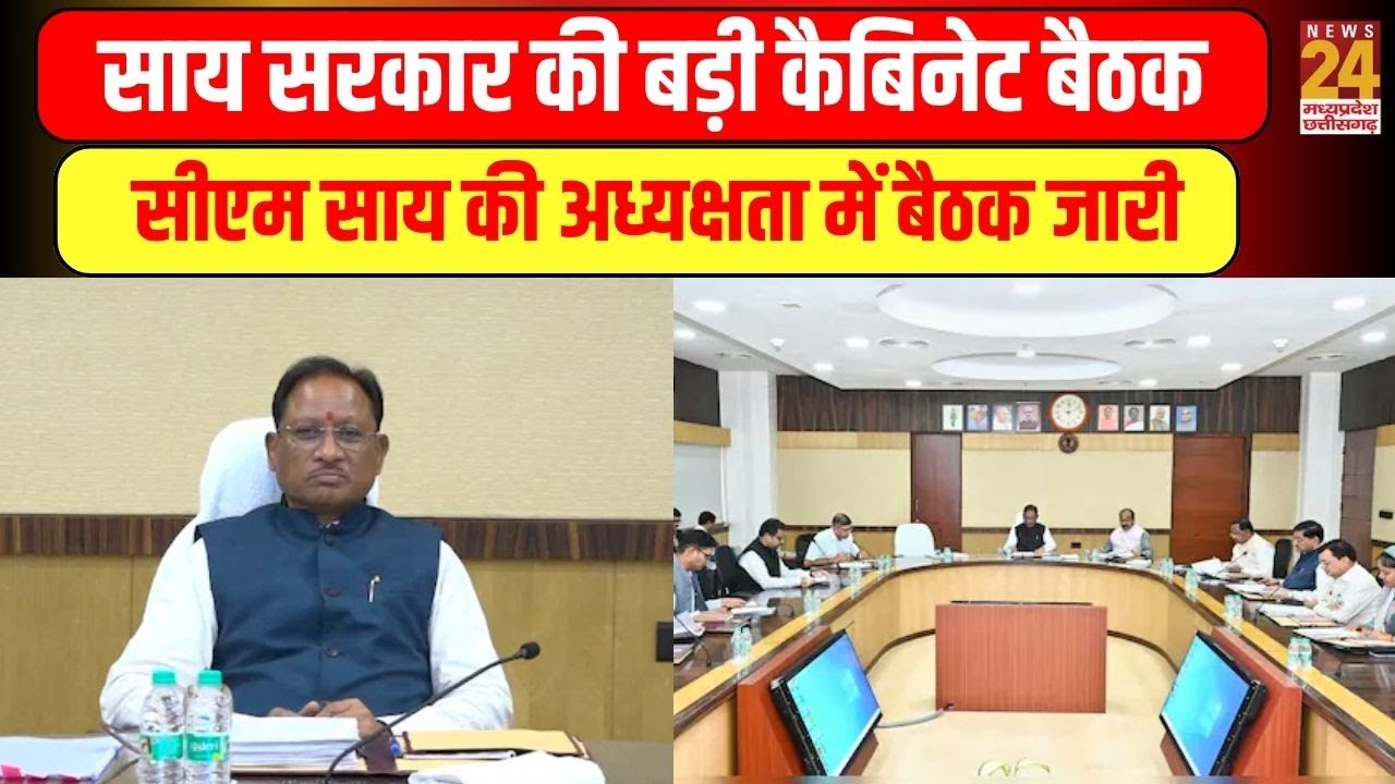 Sai Cabinet meeting : साय सरकार की बड़ी कैबिनेट बैठक...CM Sai की अध्यक्षता में बैठक जारी