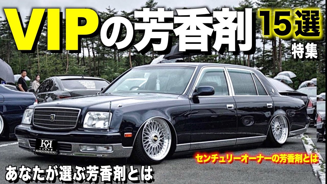 【芳香剤】センチュリーからプレジデントまでの高旧車の匂いはこれでした！ 15台の芳香剤をチェック！【くるま小僧】