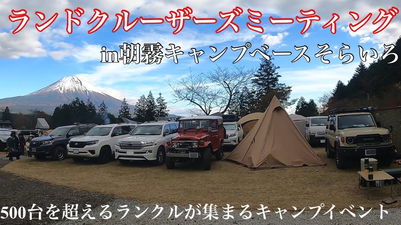【LCM】ランドクルーザーズミーティング in そらいろ 【2024.11.23-24】