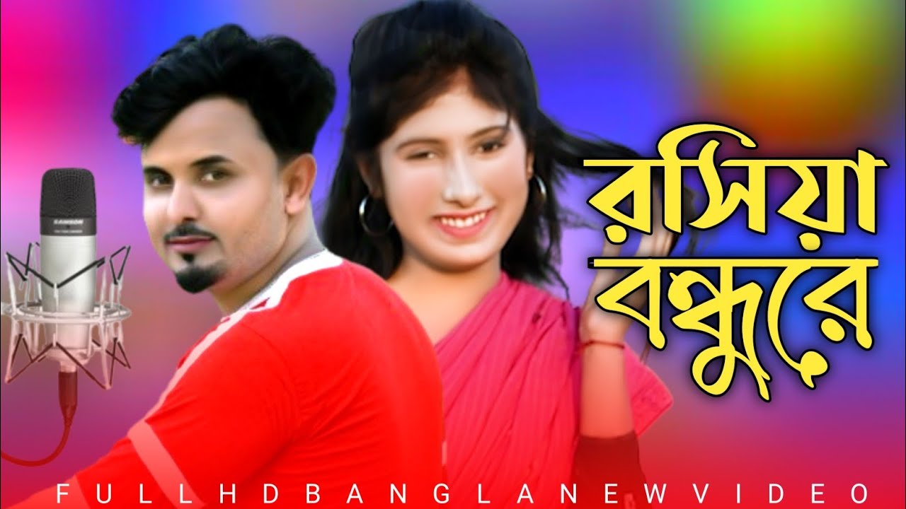 ও মোৰ ৰসিয়া বন্ধুৰে/Cover Song/New Video 2023 Singer/Mondal