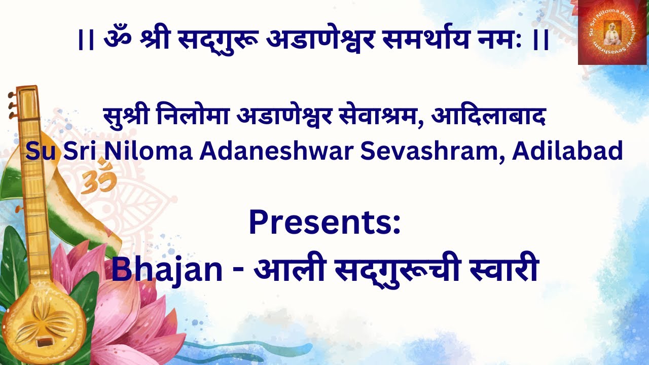 आली सद्&zwnj;गुरूची स्वारी - Bhajan