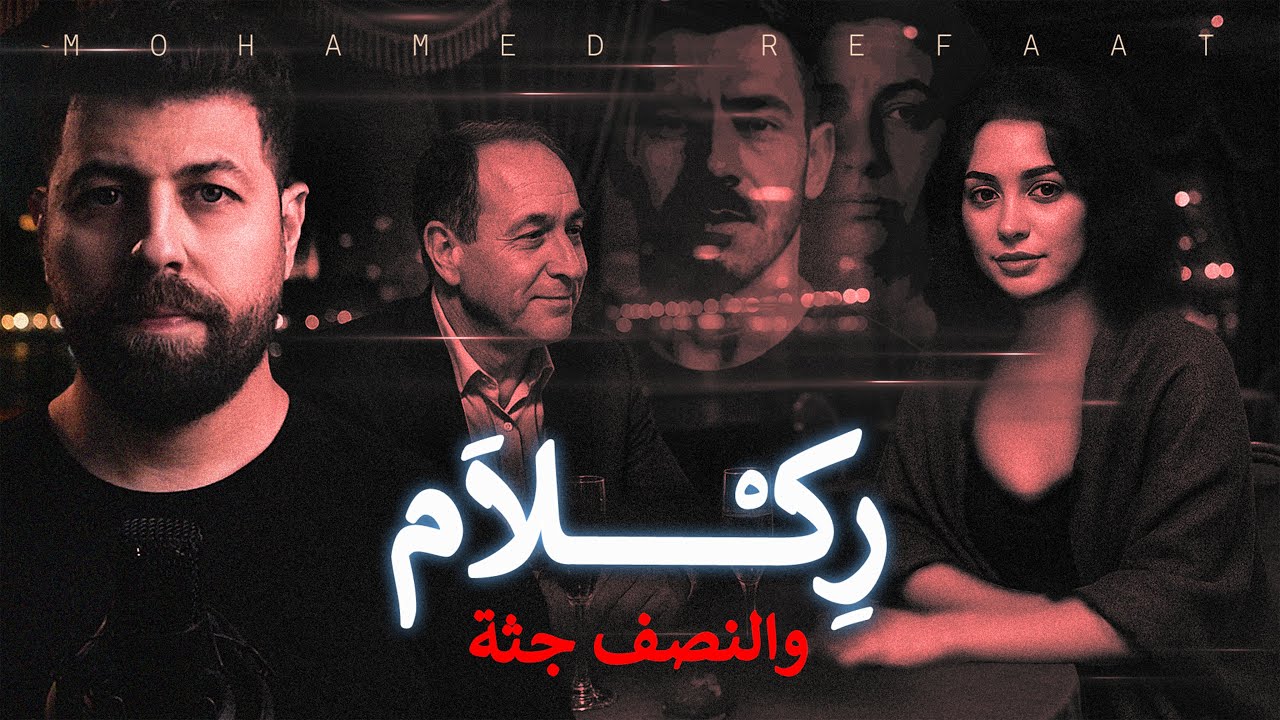 ركلام، والنصف جثة! من ملفات الآداب والبحث الجنائى