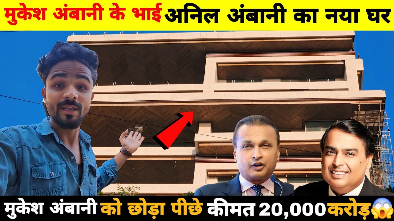 मुकेश अंबानी के भाई अनिल अंबानी का घर | Anil Ambani House In Mumbai | Anil Ambani Home Tour