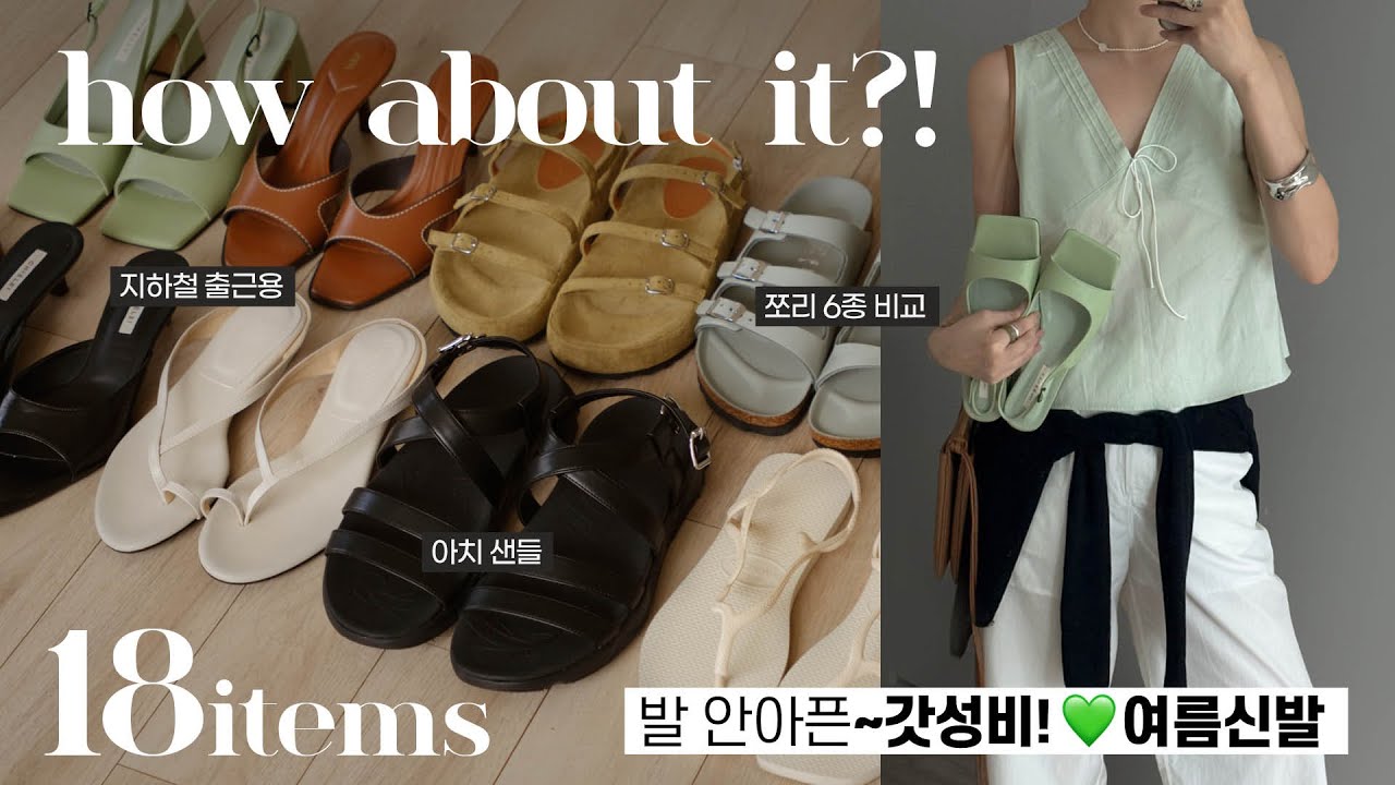 발 안아픈! 갓성비 여름 신발하울 💚리뷰(자라/지그재그/샌들/쪼리/운동화/뮬)대학생 직장인 데일리룩 코디 추천 ✔️발볼체크 까지!!!