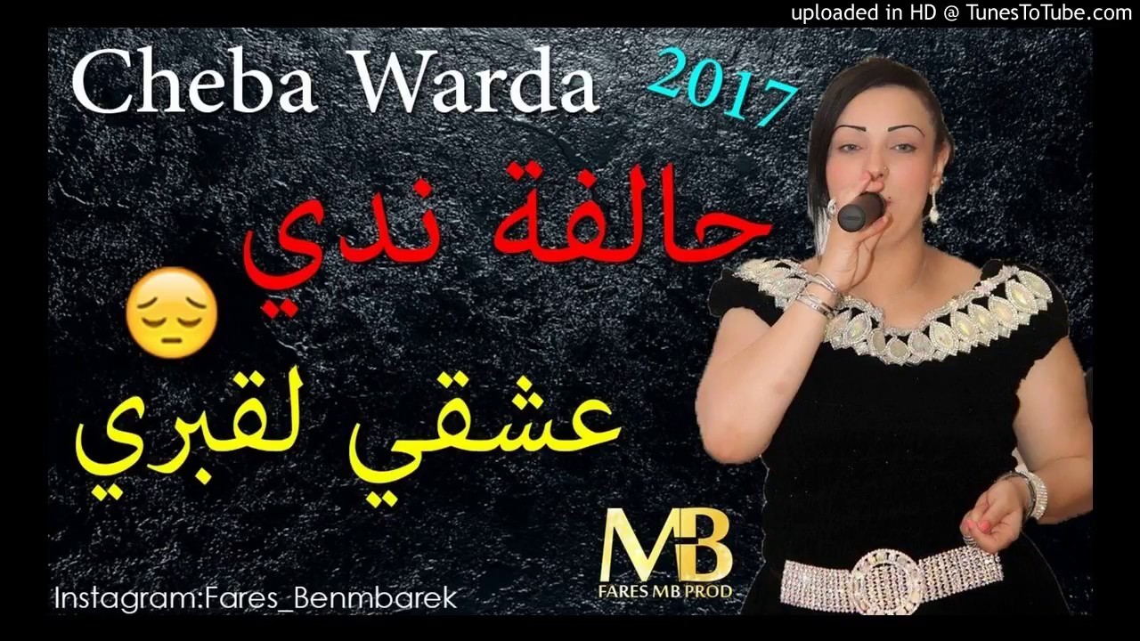 Cheba warda charlomanti 2017