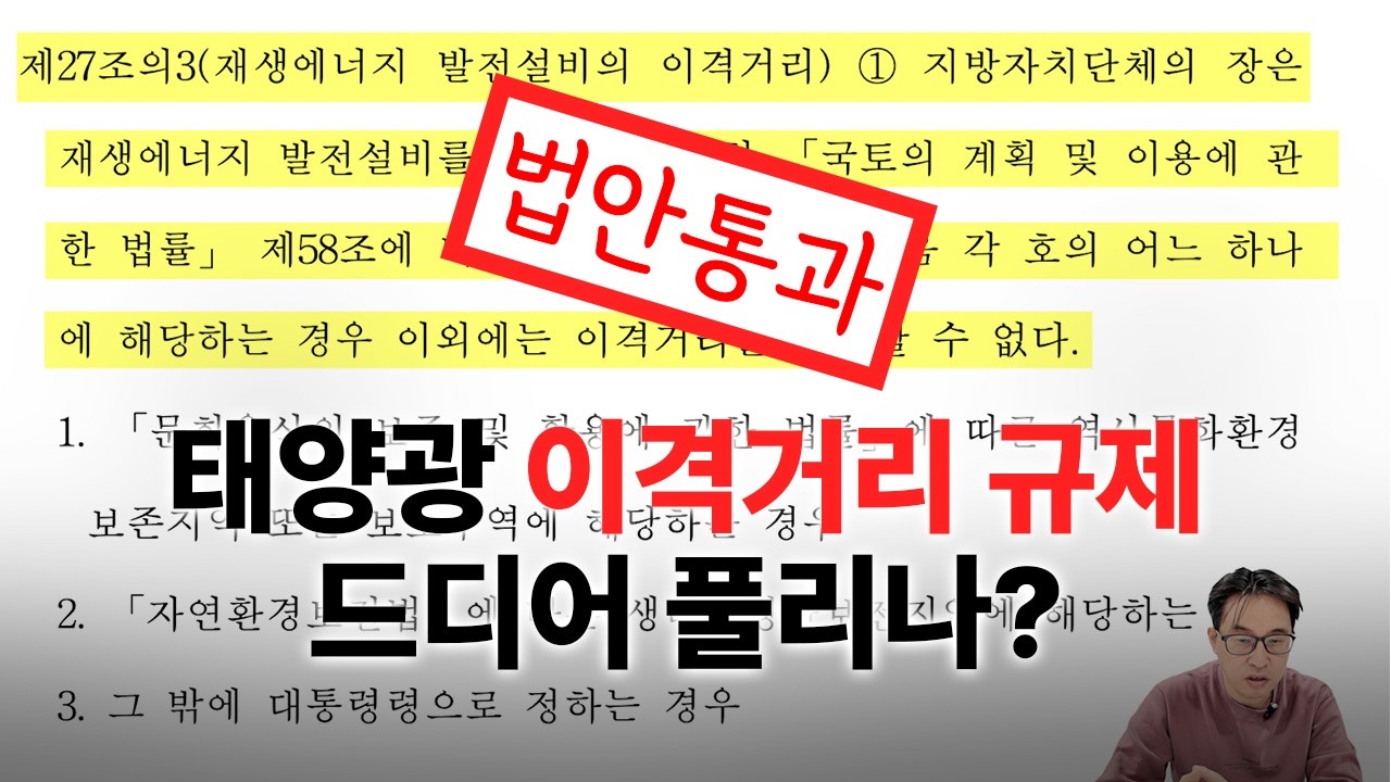 태양광 발전사업주 통곡하게 만들던 '이격거리' 규제, 드디어 바뀌나?