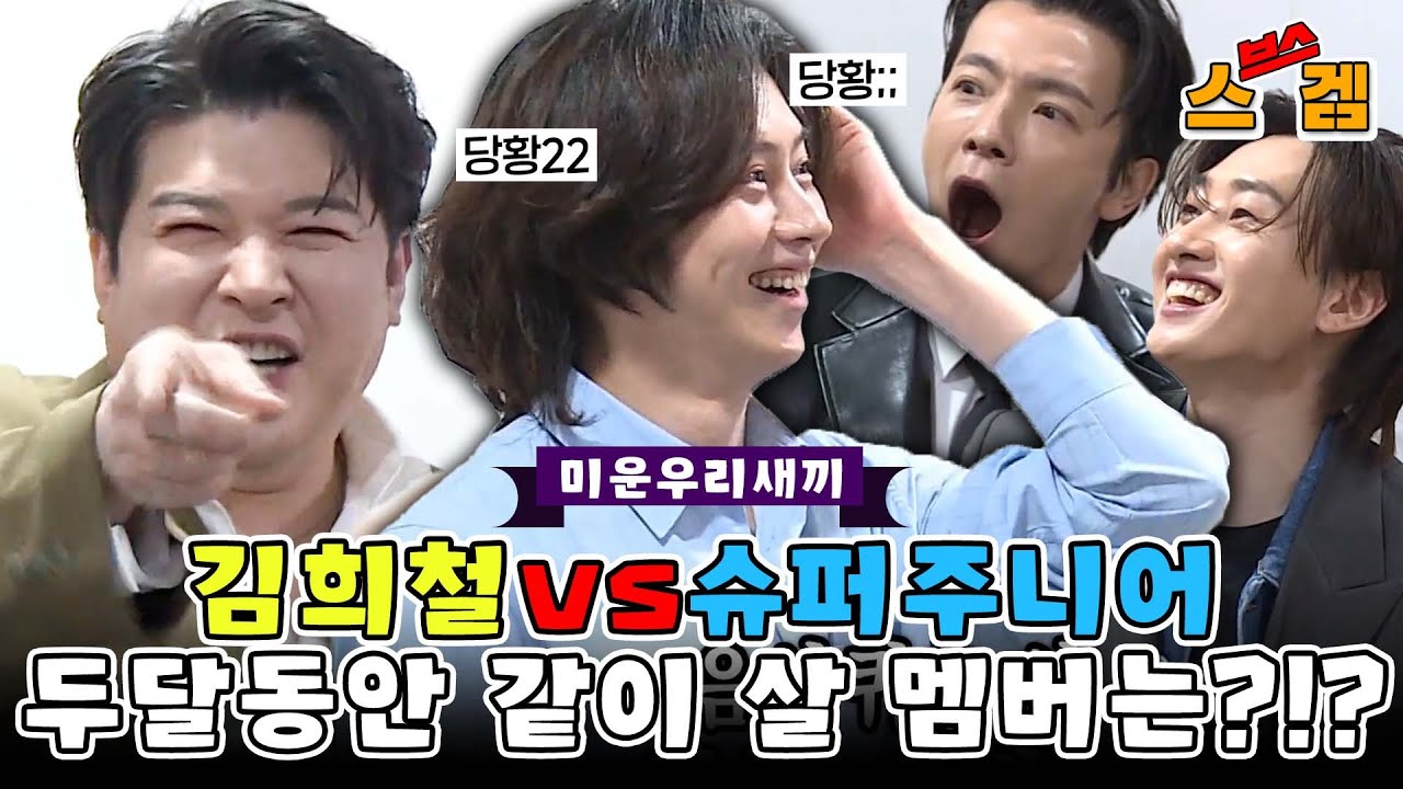 [스겜🎮/SUB] 김희철vs슈퍼주니어, 과연 희철이랑 두달동안 같이 살 멤버는?!? #미운우리새끼 #MyLittleOldBoy #SBSenter