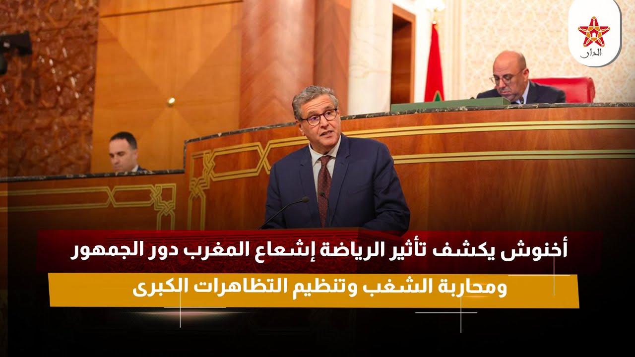 أخنوش يكشف تأثير الرياضة إشعاع المغرب دور الجمهور ومحاربة الشغب وتنظيم التظاهرات الكبرى
