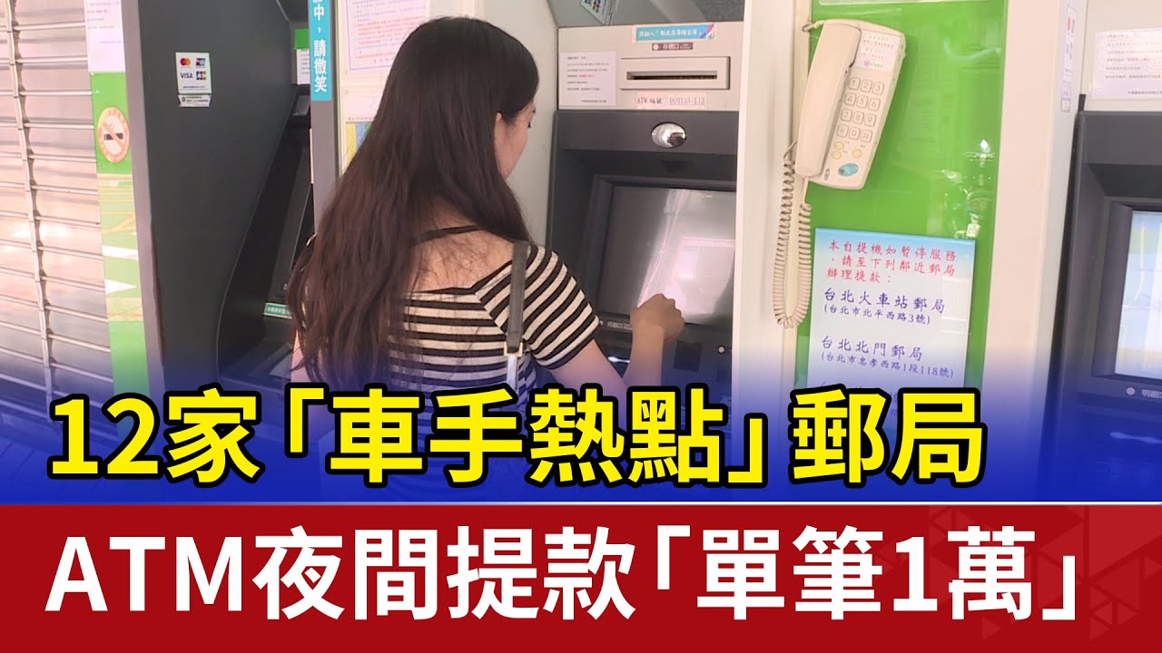 12家「車手熱點」郵局 ATM夜間提款「單筆1萬」