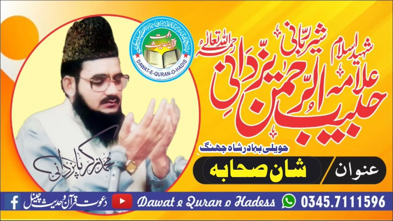 Allama habib ur rehman yazdani shan e sahaba Haveli Bahadar Shah  dawat e quran o hadess