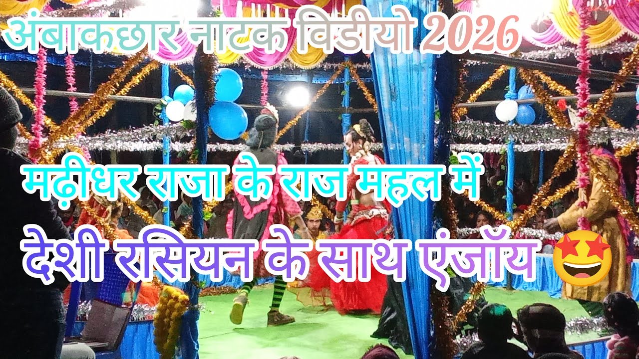 Ambakachhar natak video 2026 ambakachhar natak video 2026 rashiyan ke sath dance video 
