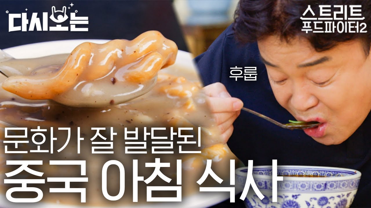 [#스트리트푸드파이터] 뜨끈하고 든든한 중국의 아침 메뉴! 밥 대신 꽈배기랑 빵을 넣어 먹는다고? 유차마화 & 양 내장탕 | #다시보는 #Diggle