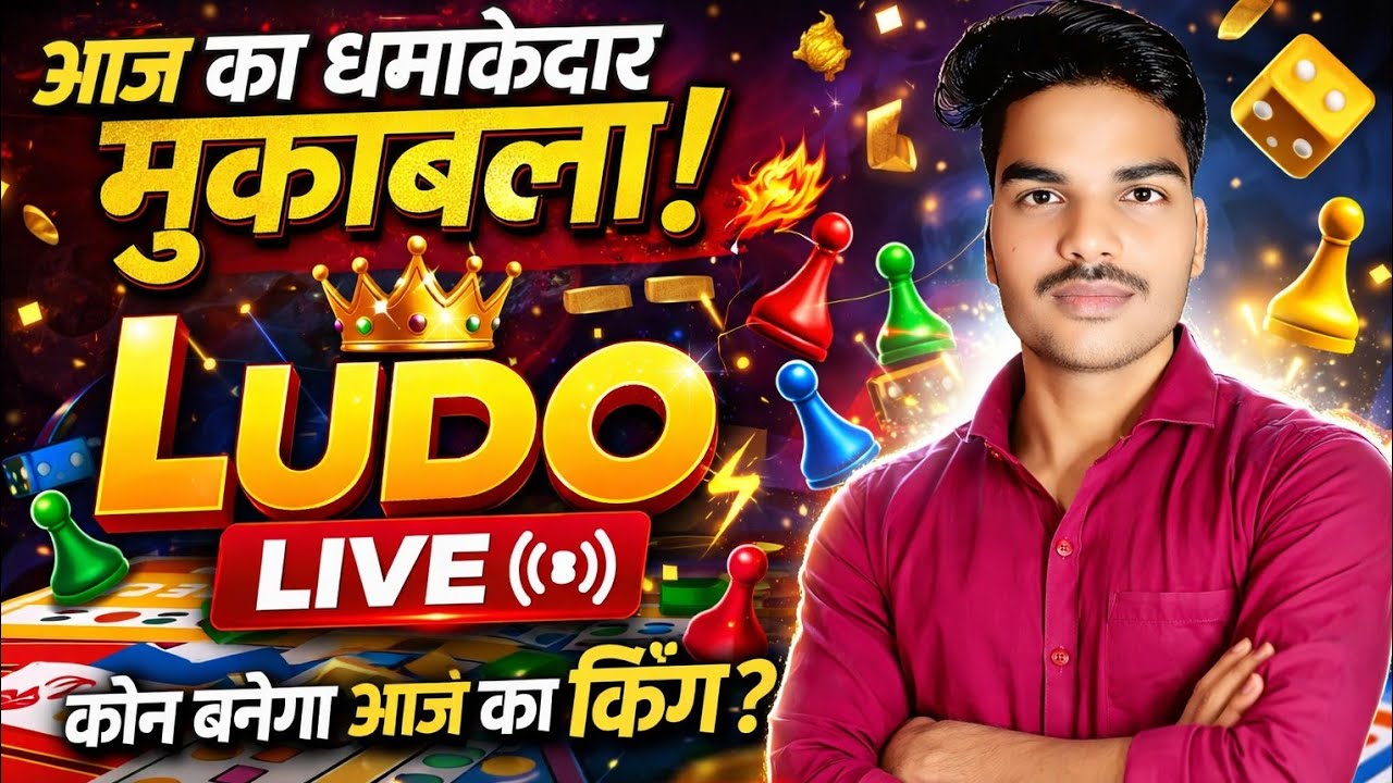 “🔥 Ludo King LIVE | आज होगा जबरदस्त Battle 😈 | No Mercy Game 😱 | Come Fast”