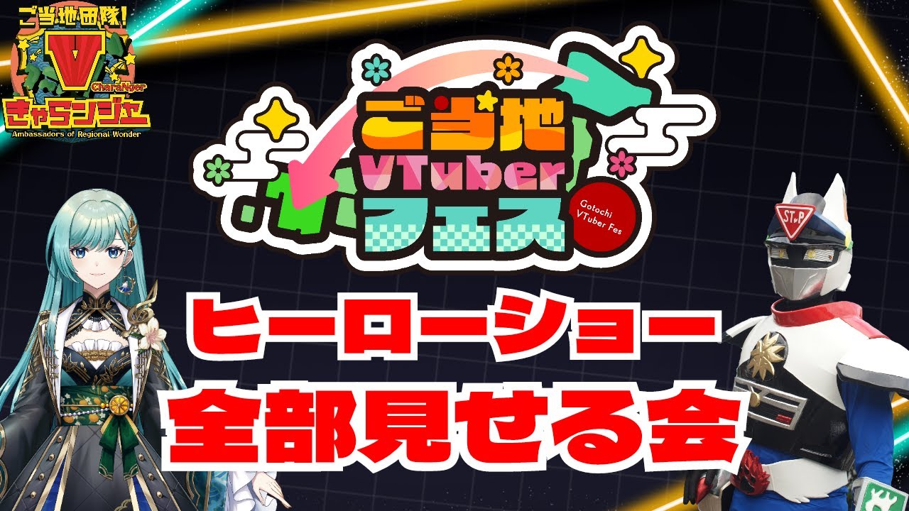 【ご当地VTuberフェス】ヒーローショー全部見せる会【#Vきゃらンジャー】